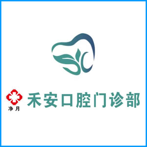 包头市|净月禾安口腔门诊