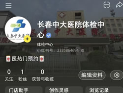 包头市|长春人注意！长春中大医院小红书本地团购开通
