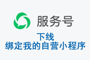包头市|公众平台于2026 年 6 月 15 日下线-绑定我的自营小程序
