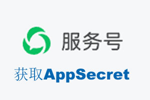 包头市|如何获取微信服务号AppSecret公众号AppSecret